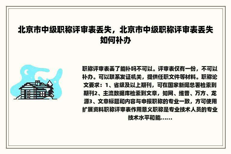 北京市中级职称评审表丢失，北京市中级职称评审表丢失如何补办