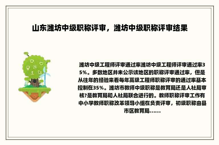 山东潍坊中级职称评审，潍坊中级职称评审结果