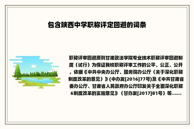 包含陕西中学职称评定回避的词条