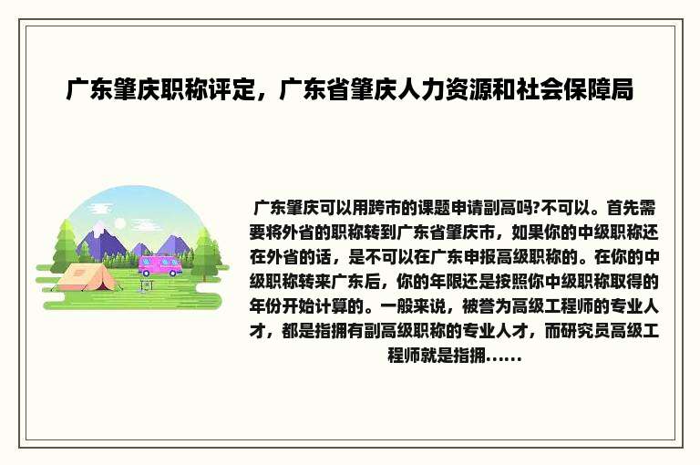 广东肇庆职称评定，广东省肇庆人力资源和社会保障局