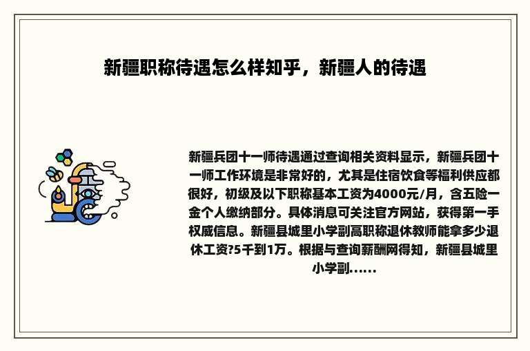 新疆职称待遇怎么样知乎，新疆人的待遇