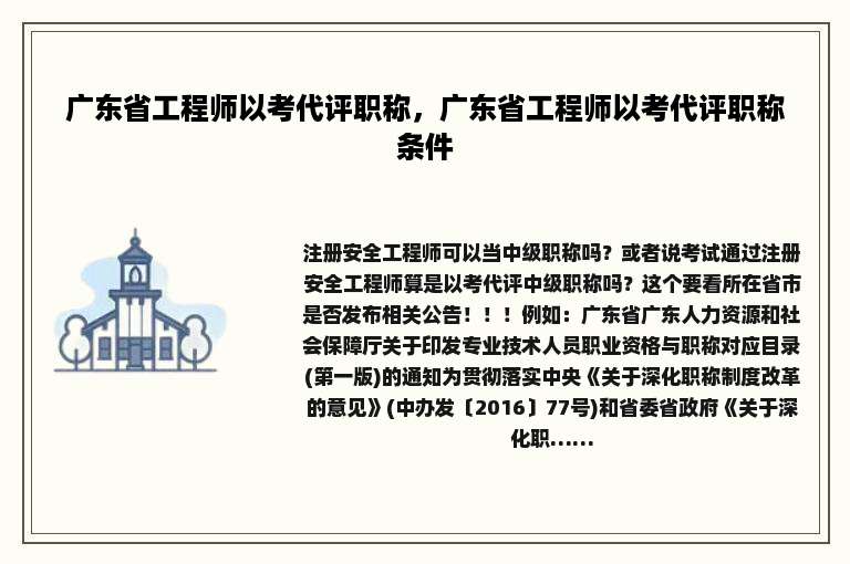 广东省工程师以考代评职称，广东省工程师以考代评职称条件