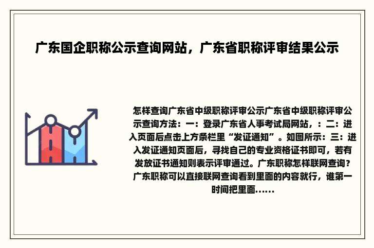 广东国企职称公示查询网站，广东省职称评审结果公示