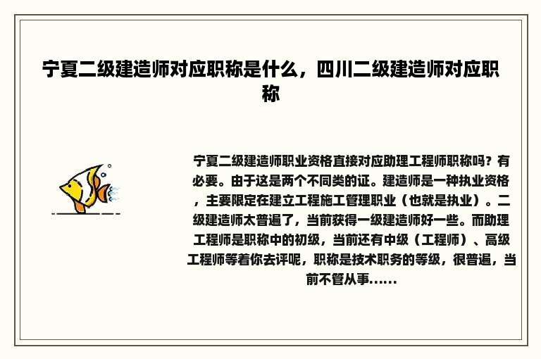 宁夏二级建造师对应职称是什么，四川二级建造师对应职称
