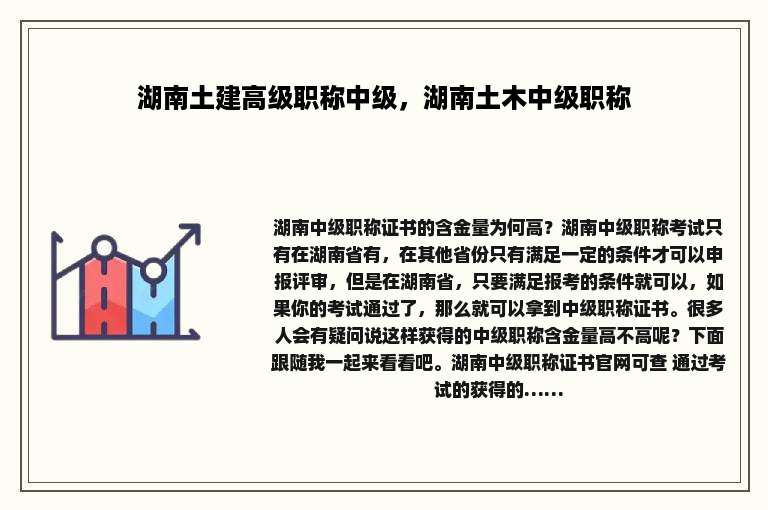 湖南土建高级职称中级，湖南土木中级职称