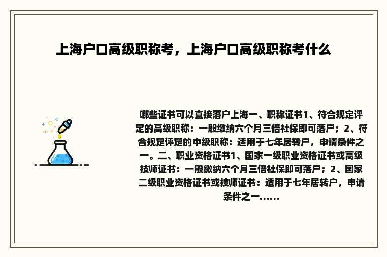 上海户口高级职称考，上海户口高级职称考什么