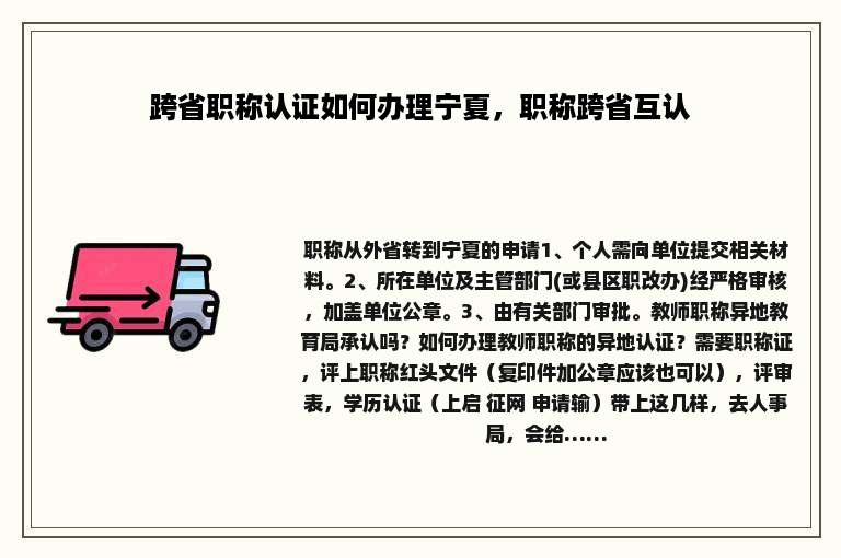 跨省职称认证如何办理宁夏，职称跨省互认