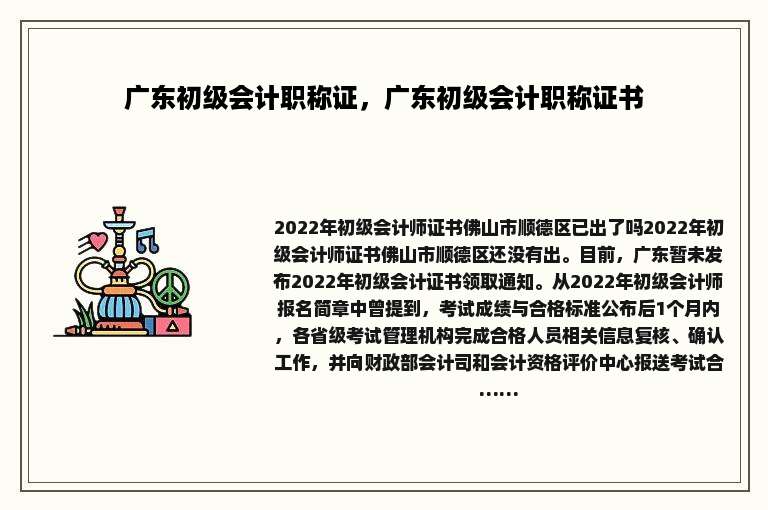 广东初级会计职称证，广东初级会计职称证书