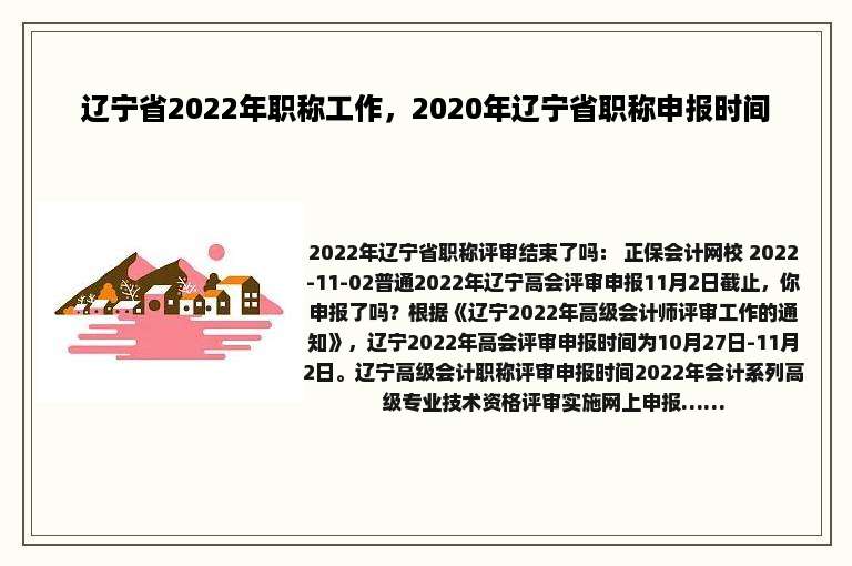 辽宁省2022年职称工作，2020年辽宁省职称申报时间