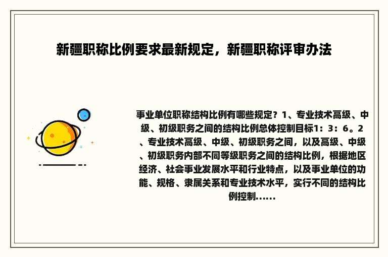 新疆职称比例要求最新规定，新疆职称评审办法