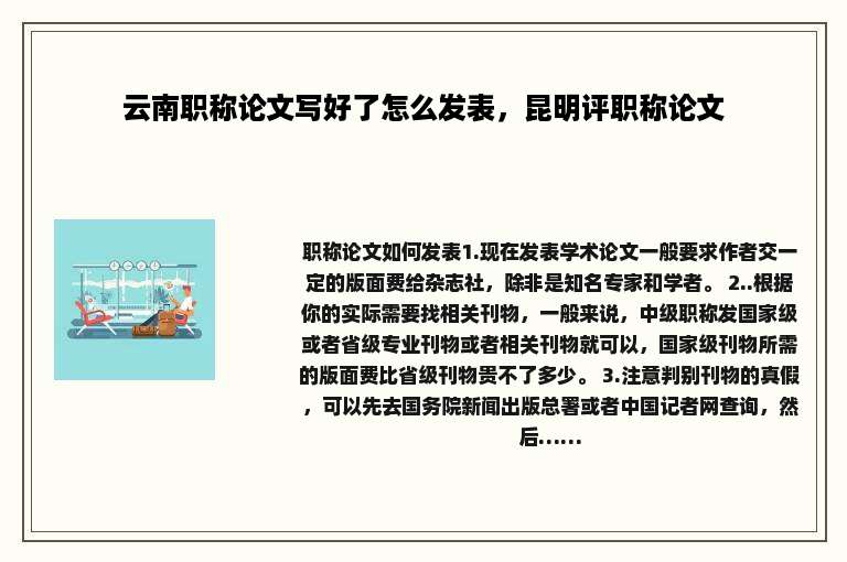 云南职称论文写好了怎么发表，昆明评职称论文