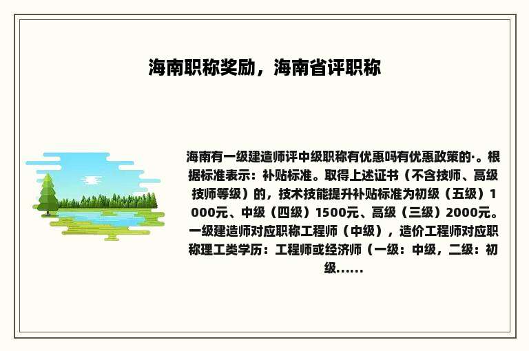 海南职称奖励，海南省评职称