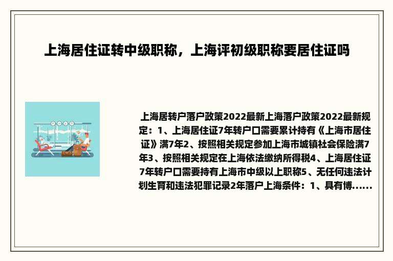 上海居住证转中级职称，上海评初级职称要居住证吗