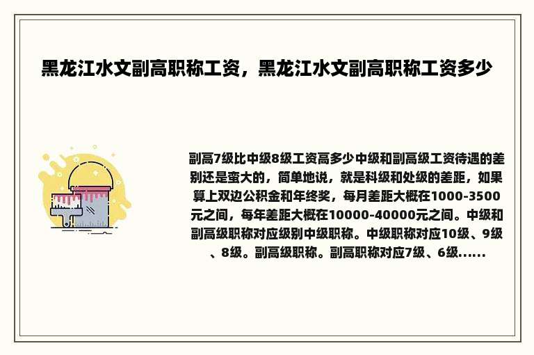 黑龙江水文副高职称工资，黑龙江水文副高职称工资多少