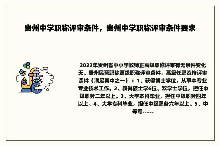 贵州中学职称评审条件，贵州中学职称评审条件要求