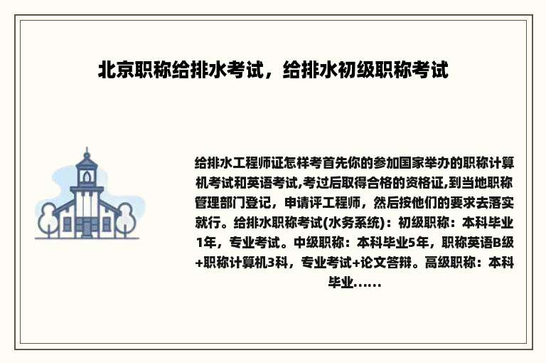 北京职称给排水考试，给排水初级职称考试
