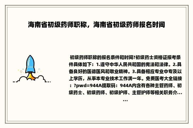 海南省初级药师职称，海南省初级药师报名时间