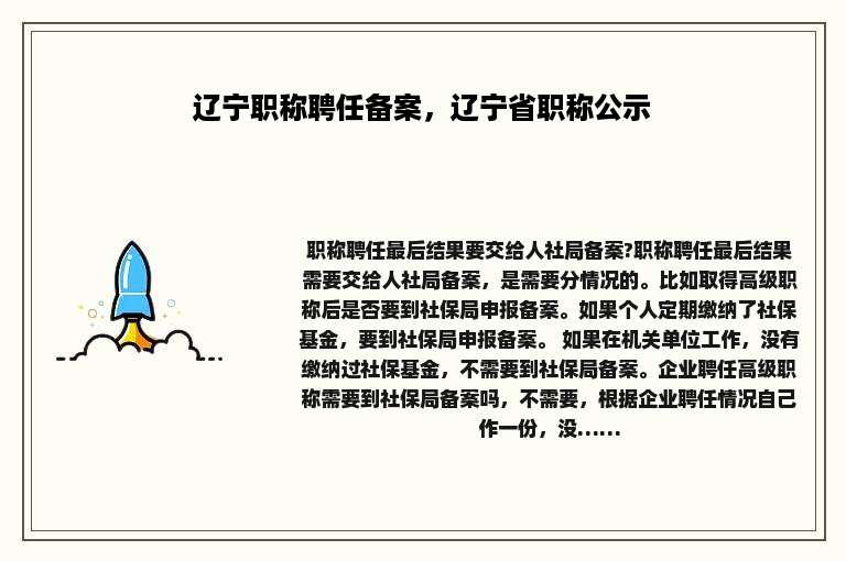 辽宁职称聘任备案，辽宁省职称公示