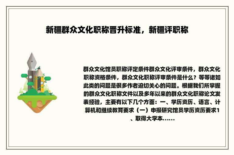 新疆群众文化职称晋升标准，新疆评职称
