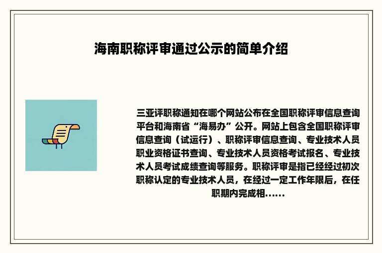 海南职称评审通过公示的简单介绍
