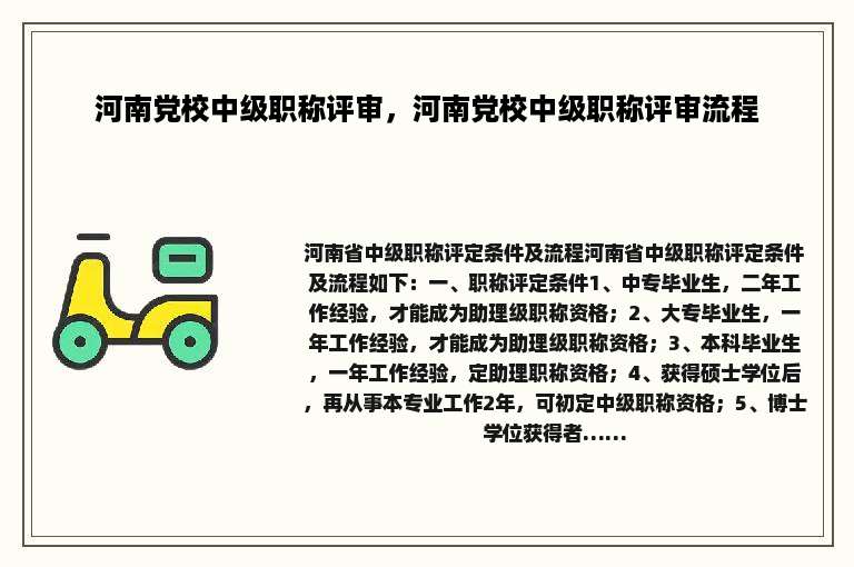 河南党校中级职称评审，河南党校中级职称评审流程