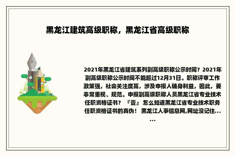 黑龙江建筑高级职称，黑龙江省高级职称