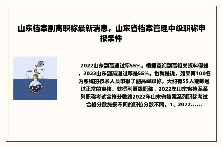 山东档案副高职称最新消息，山东省档案管理中级职称申报条件
