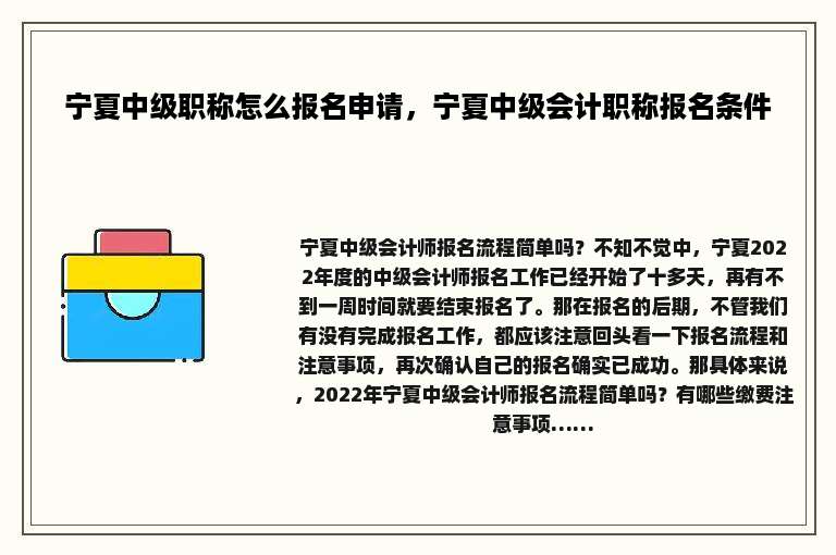 宁夏中级职称怎么报名申请，宁夏中级会计职称报名条件