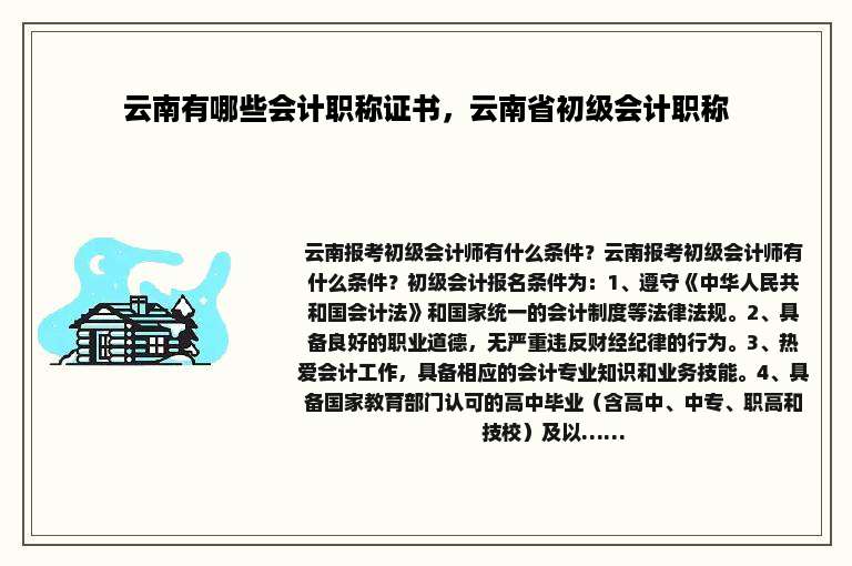 云南有哪些会计职称证书，云南省初级会计职称