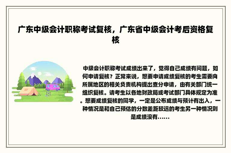 广东中级会计职称考试复核，广东省中级会计考后资格复核