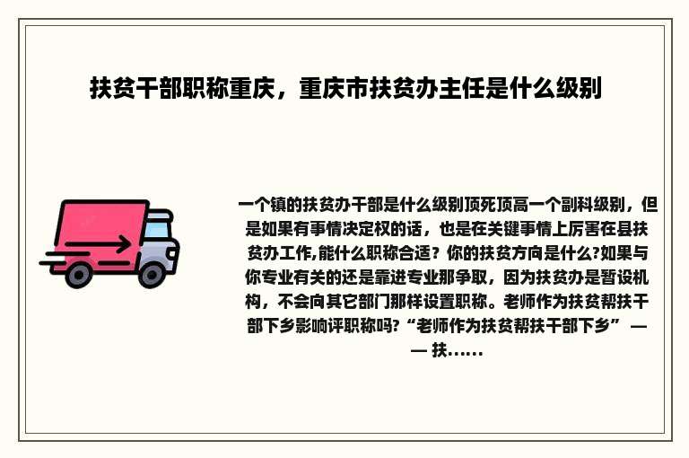 扶贫干部职称重庆，重庆市扶贫办主任是什么级别