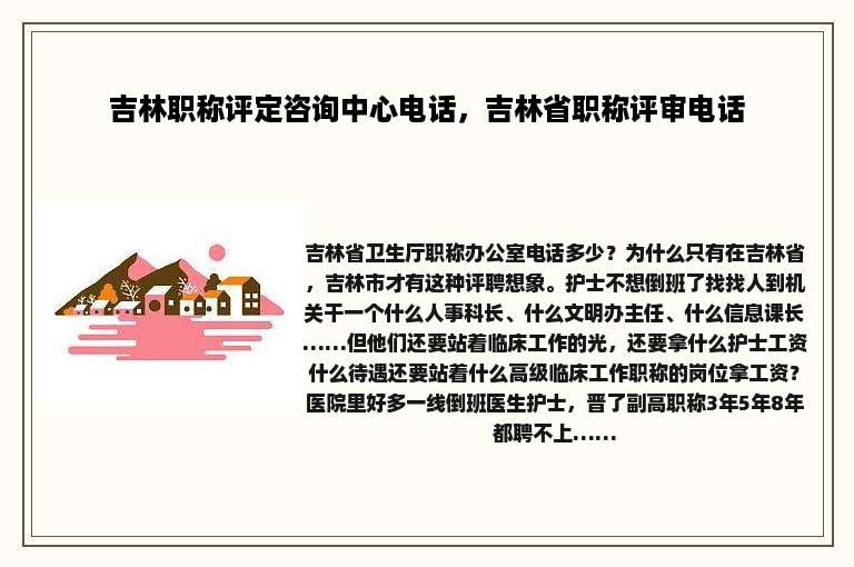吉林职称评定咨询中心电话，吉林省职称评审电话