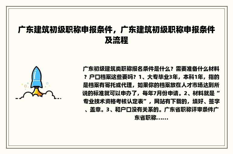 广东建筑初级职称申报条件，广东建筑初级职称申报条件及流程
