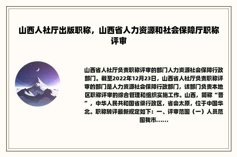 山西人社厅出版职称，山西省人力资源和社会保障厅职称评审