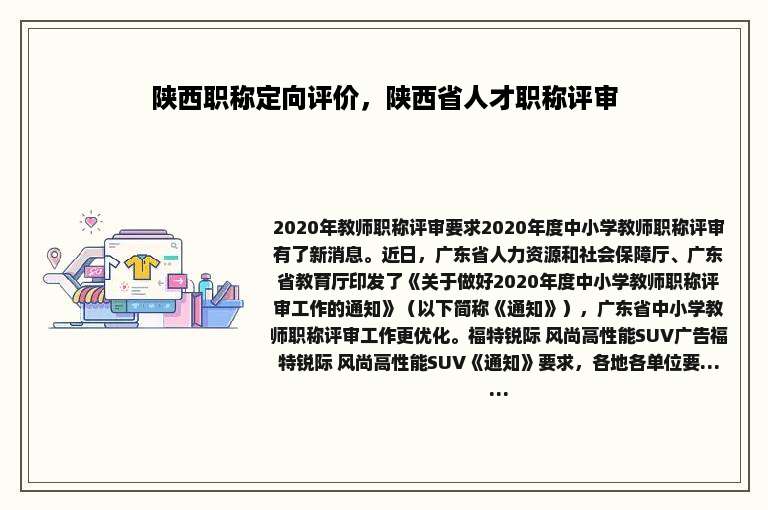 陕西职称定向评价，陕西省人才职称评审