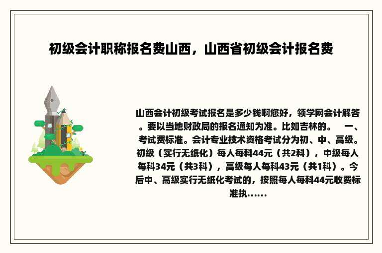 初级会计职称报名费山西，山西省初级会计报名费