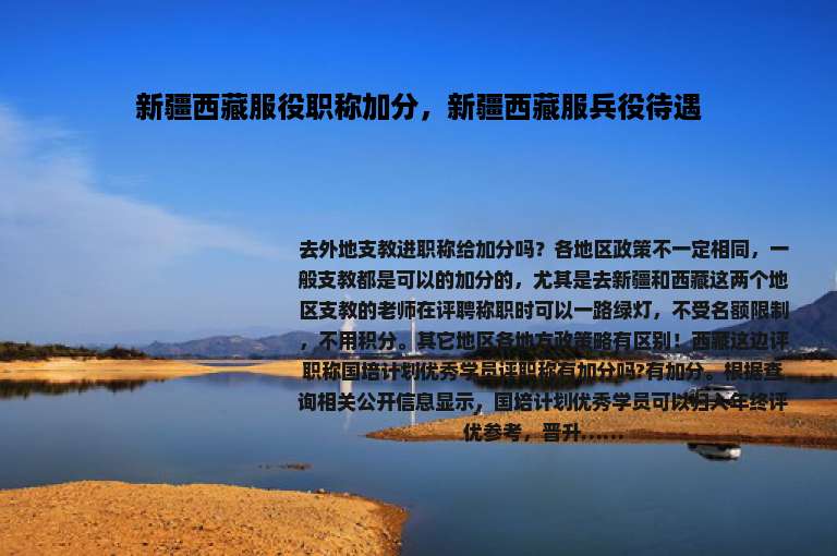 新疆西藏服役职称加分，新疆西藏服兵役待遇