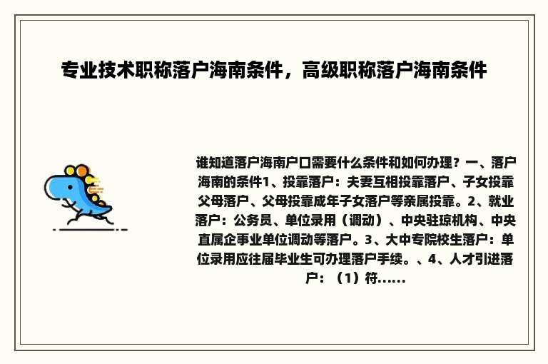 专业技术职称落户海南条件，高级职称落户海南条件