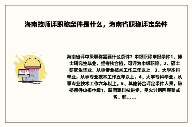 海南技师评职称条件是什么，海南省职称评定条件