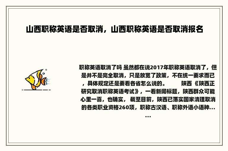 山西职称英语是否取消，山西职称英语是否取消报名