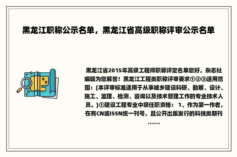 黑龙江职称公示名单，黑龙江省高级职称评审公示名单