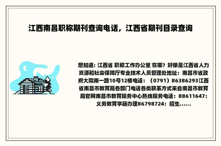 江西南昌职称期刊查询电话，江西省期刊目录查询
