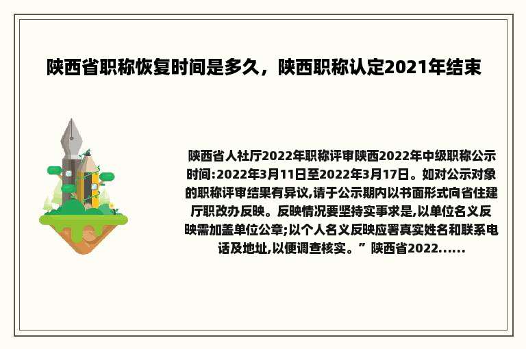 陕西省职称恢复时间是多久，陕西职称认定2021年结束