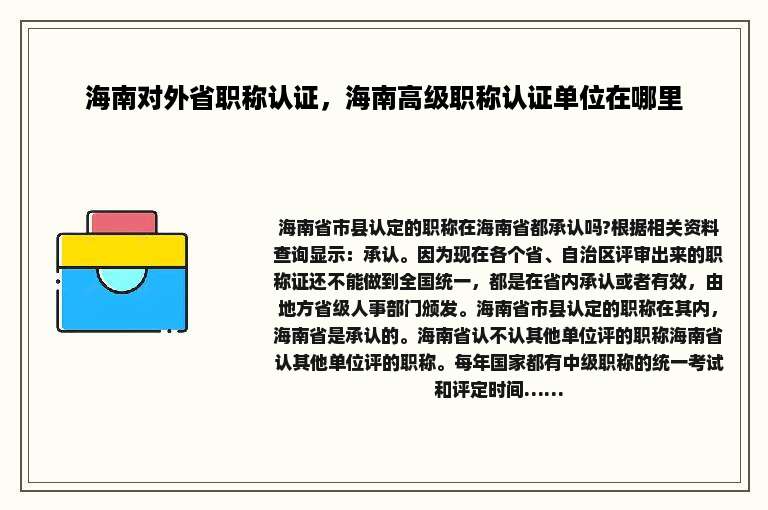 海南对外省职称认证，海南高级职称认证单位在哪里