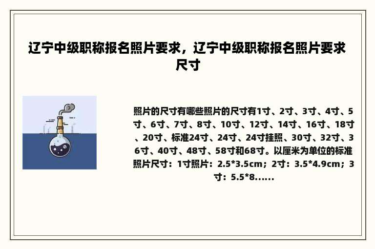辽宁中级职称报名照片要求，辽宁中级职称报名照片要求尺寸