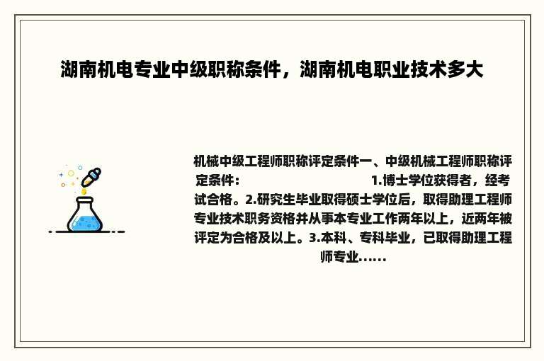 湖南机电专业中级职称条件，湖南机电职业技术多大