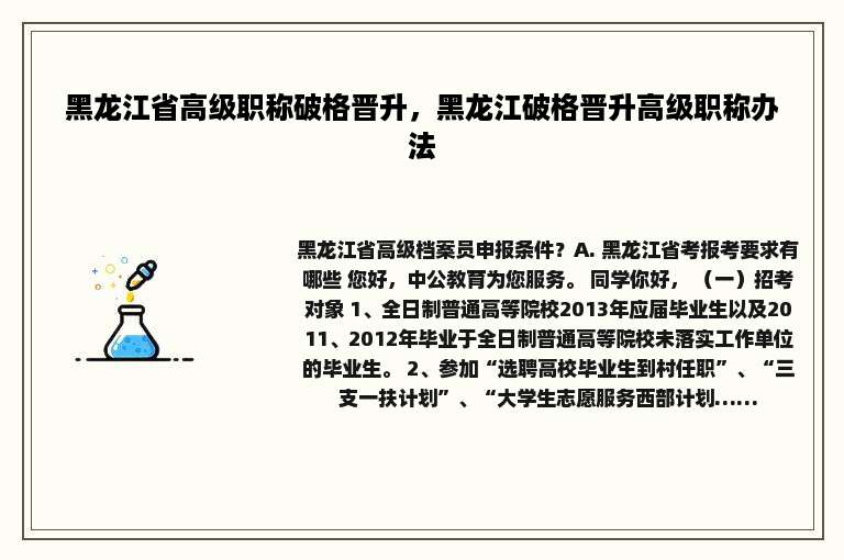 黑龙江省高级职称破格晋升，黑龙江破格晋升高级职称办法