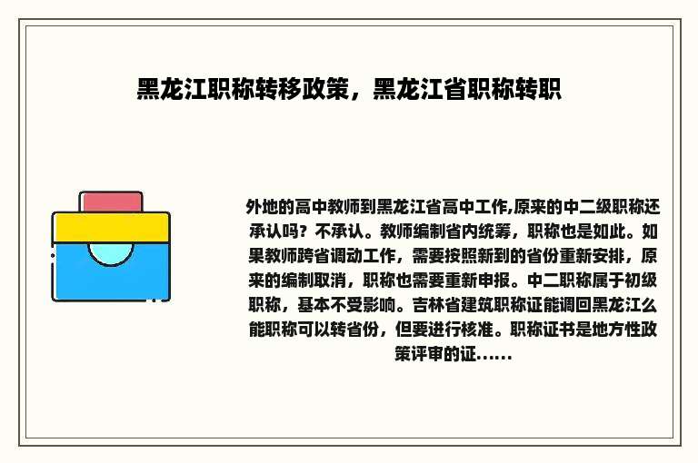 黑龙江职称转移政策，黑龙江省职称转职