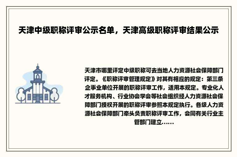 天津中级职称评审公示名单，天津高级职称评审结果公示