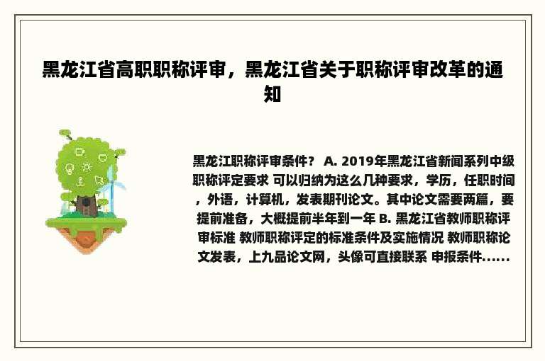 黑龙江省高职职称评审，黑龙江省关于职称评审改革的通知